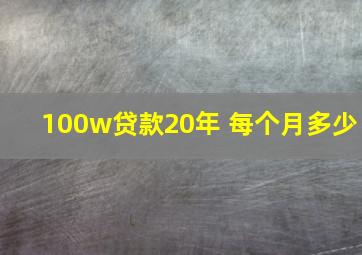 100w贷款20年 每个月多少